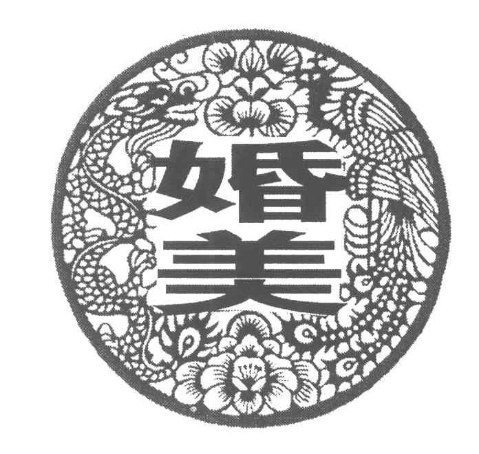 婚美