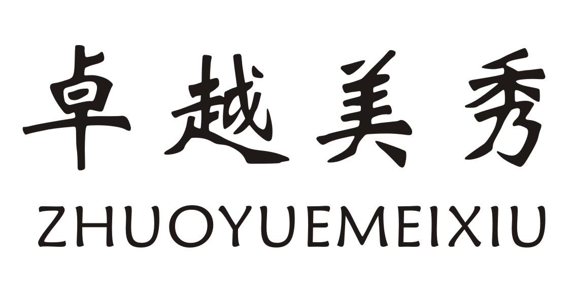 卓越美秀