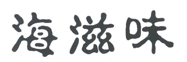 海滋味