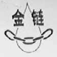 金链