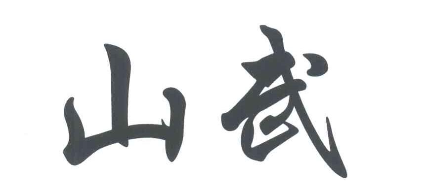 山武