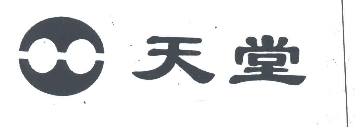 天堂