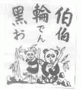 黑轮伯