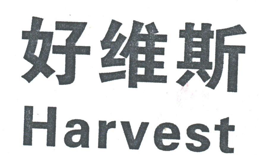好维斯;HARVEST