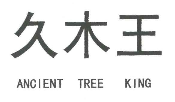 久木王;ANCIENT TREE KING