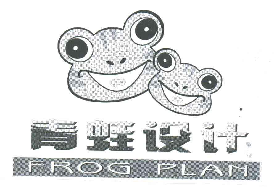 青蛙设计;FROG PLAN