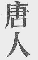 唐人