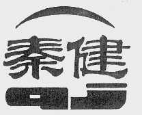 秦健