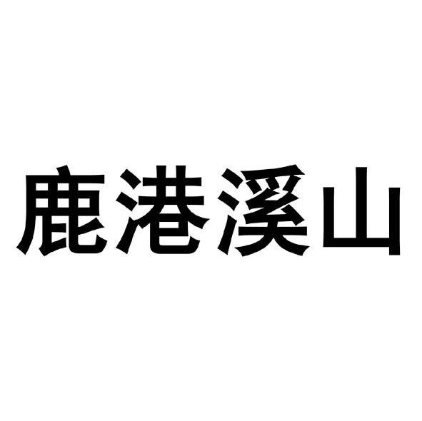 鹿港溪山