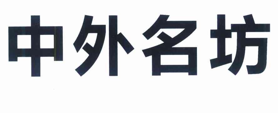 中外名坊