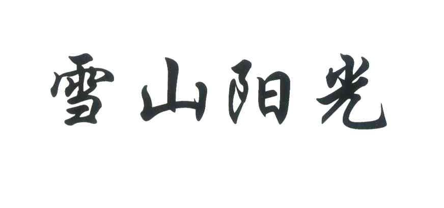 雪山阳光