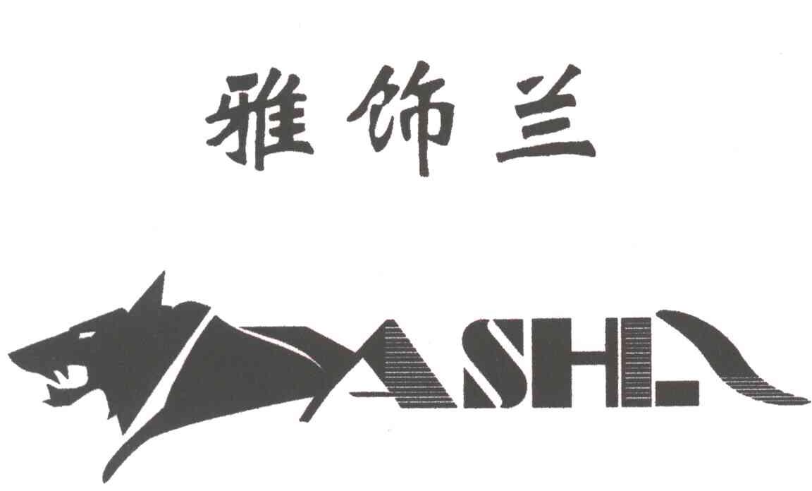 雅饰兰;YASHL