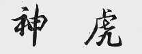 神虎