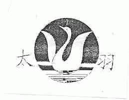 太羽