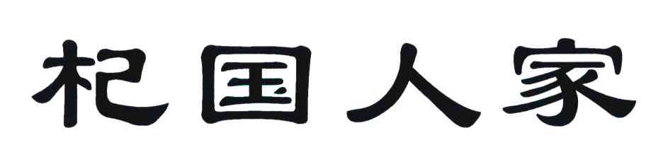 杞国人家