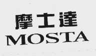 摩士达   MOSTA