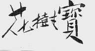 花树宝