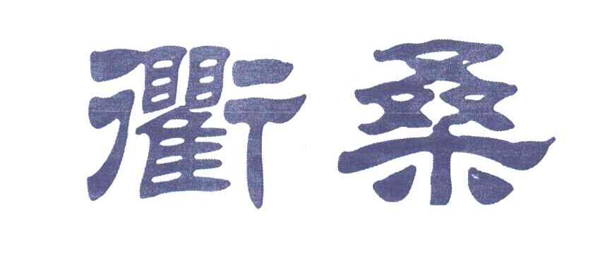 衢桑