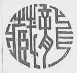 藏龙