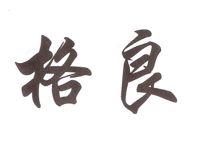 格良