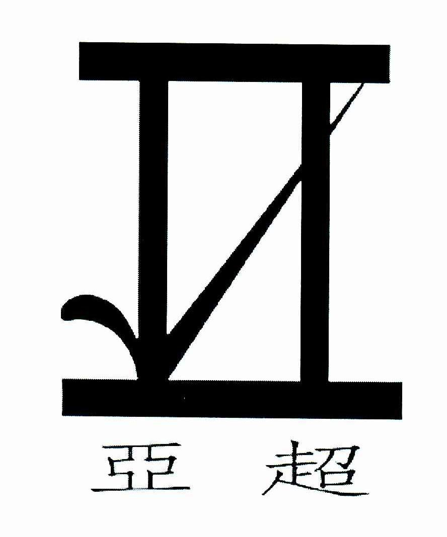 亚超