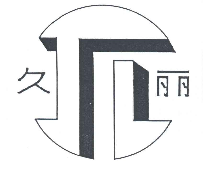 久丽