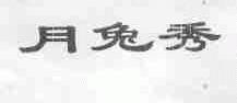 月兔秀