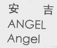 安吉   ANGEL