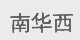 南华西