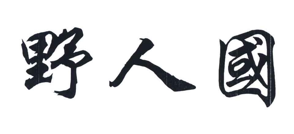 野人国
