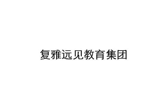 复雅远见教育集团