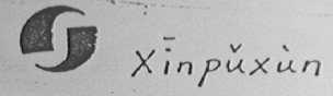 XINPUXUN