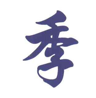 季