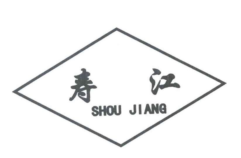 寿江