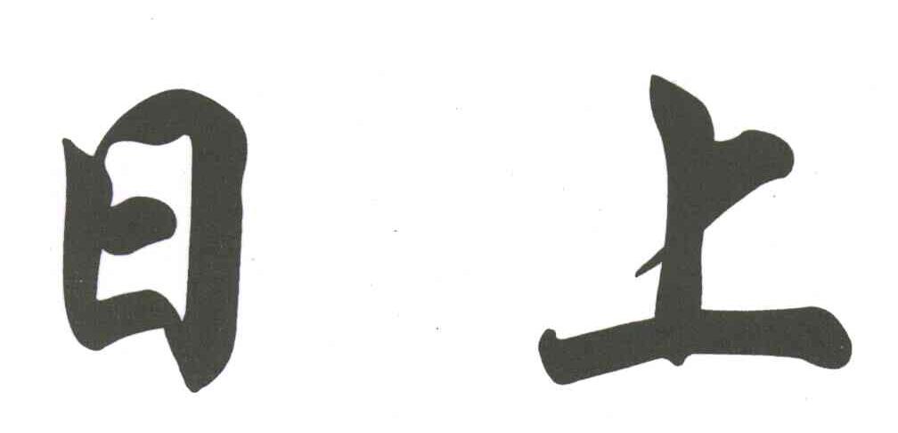 日上