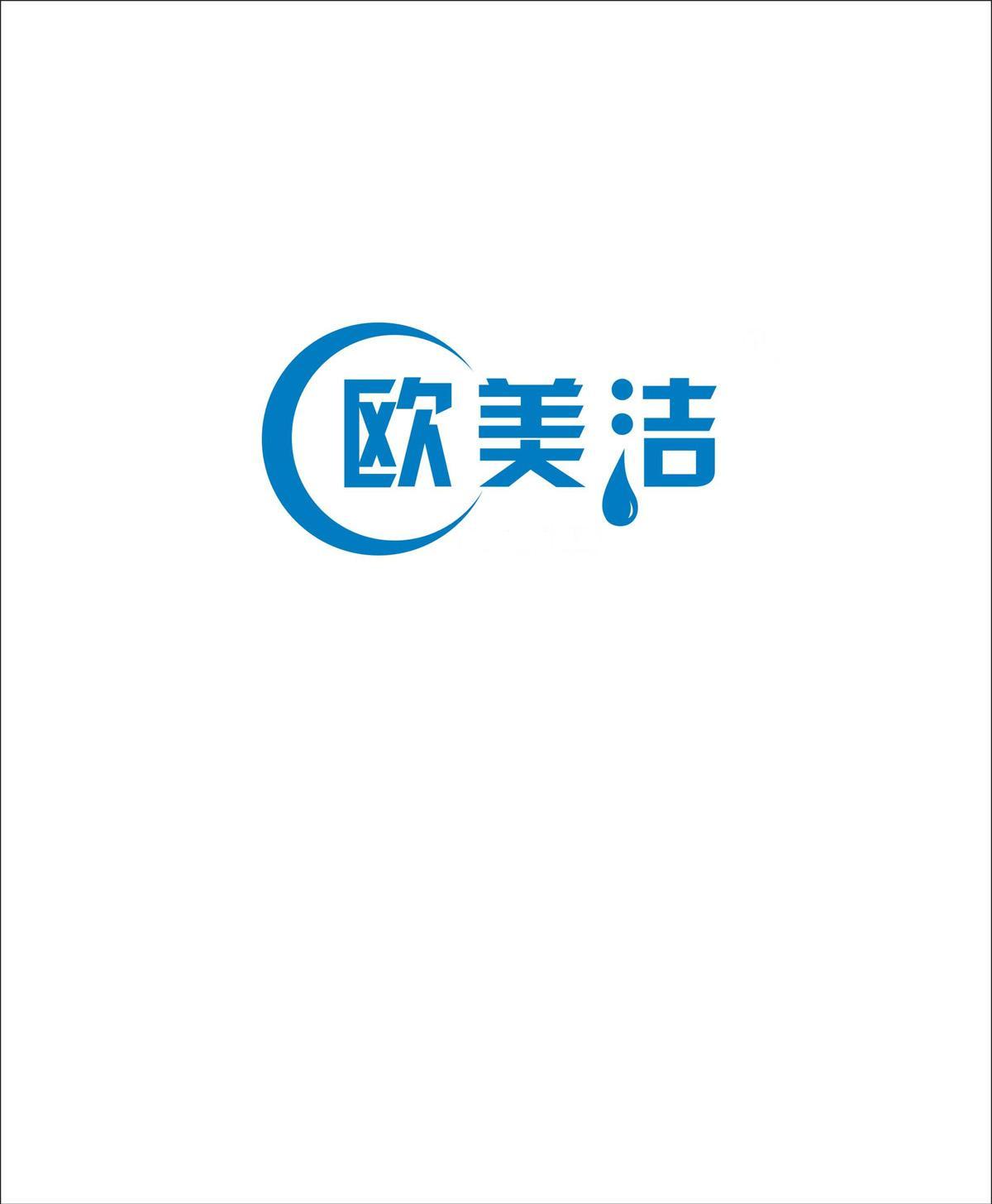 欧美洁