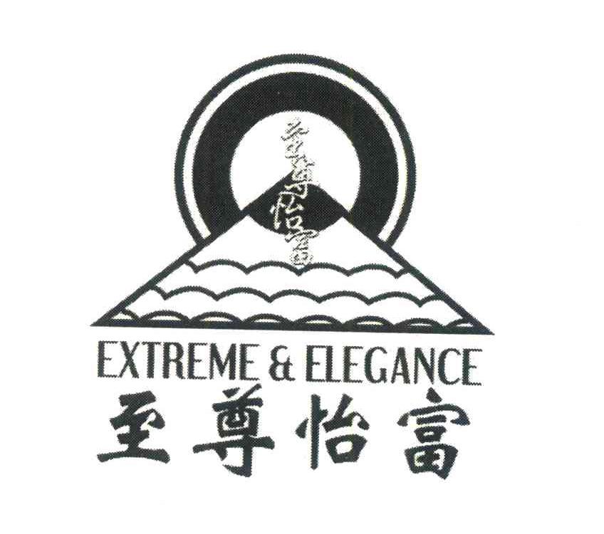 至尊怡富;EXTREME&ELEGANCE