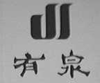 有泉