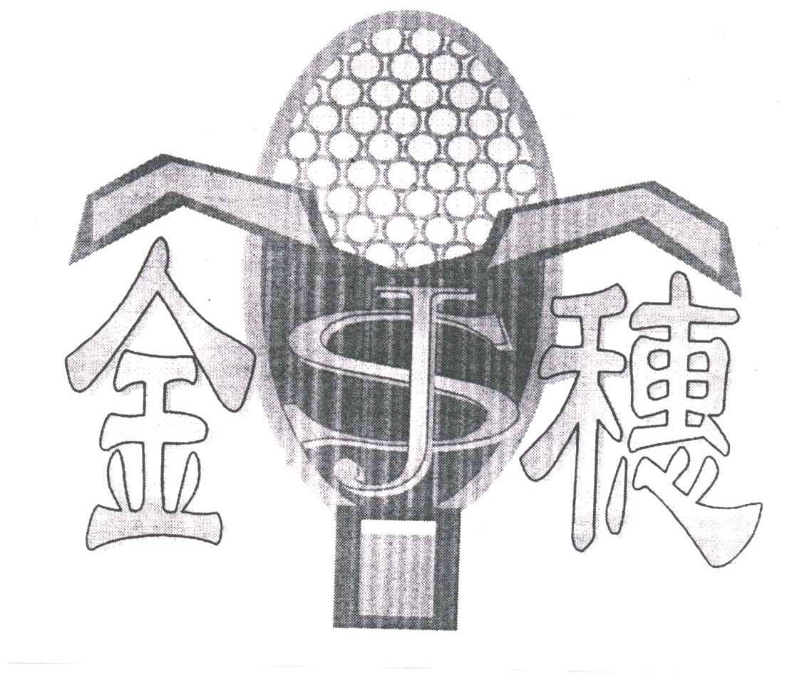 金穗