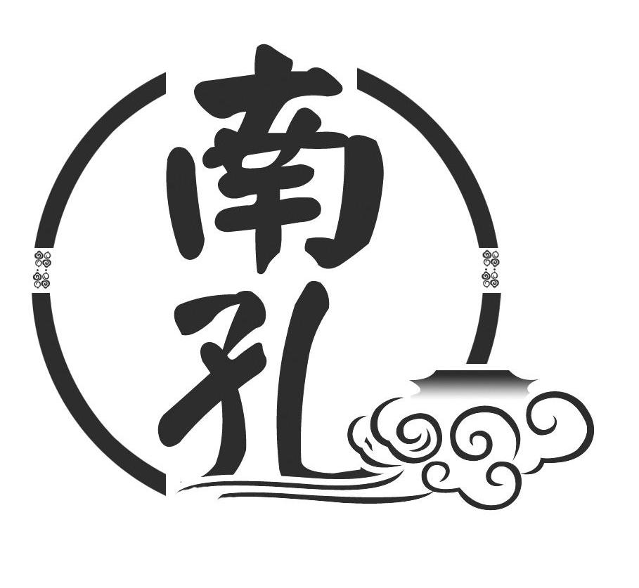 南孔