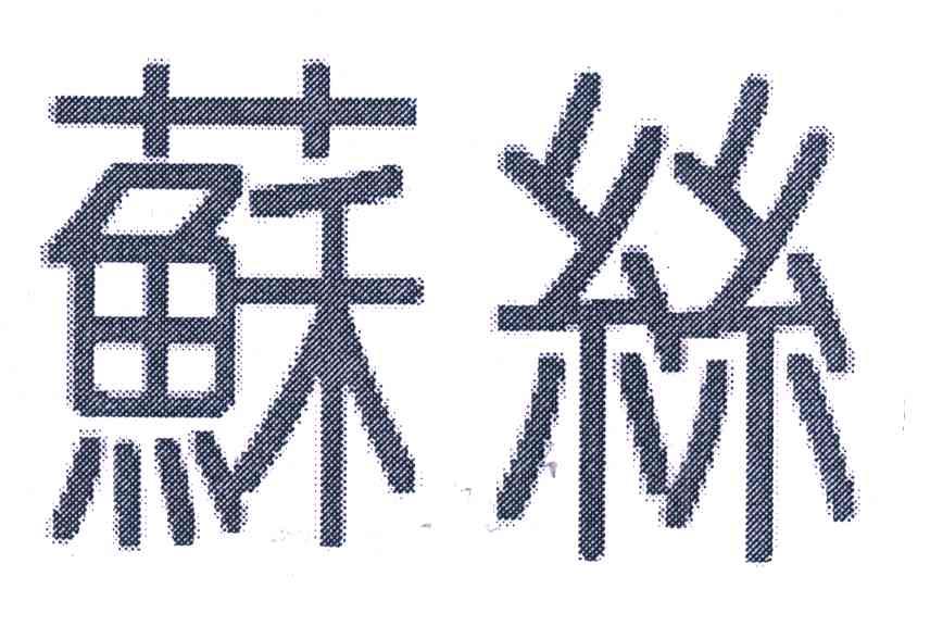 苏丝