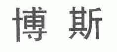 博斯