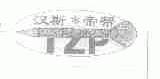 汉斯帝帮;IZP