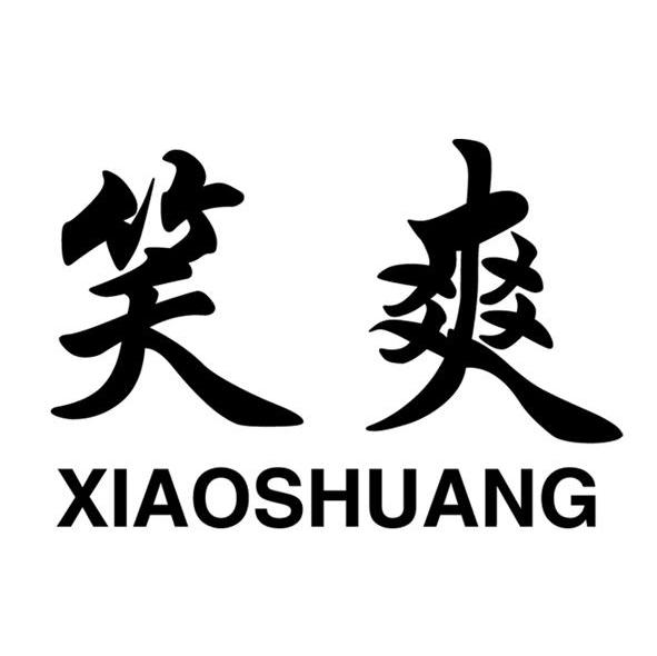 笑爽