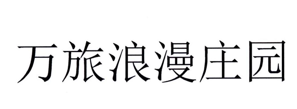 万旅浪漫庄园