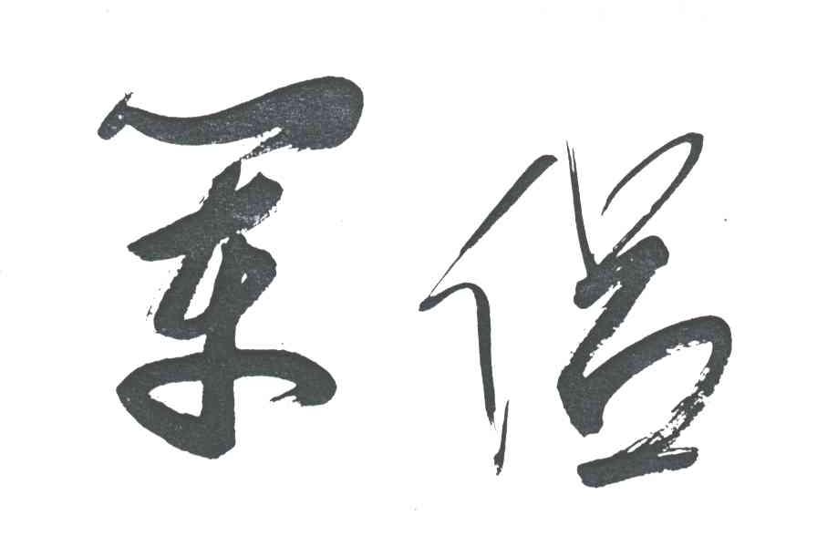 军侣