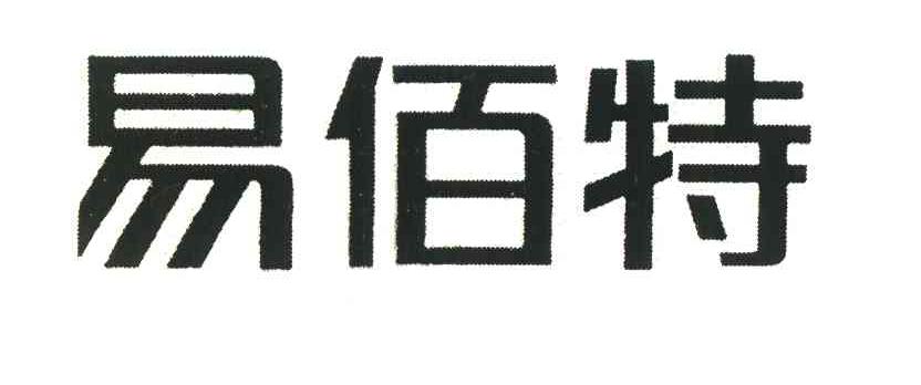 易佰特