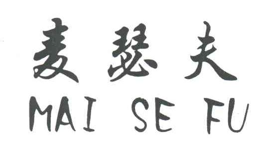 麦瑟夫