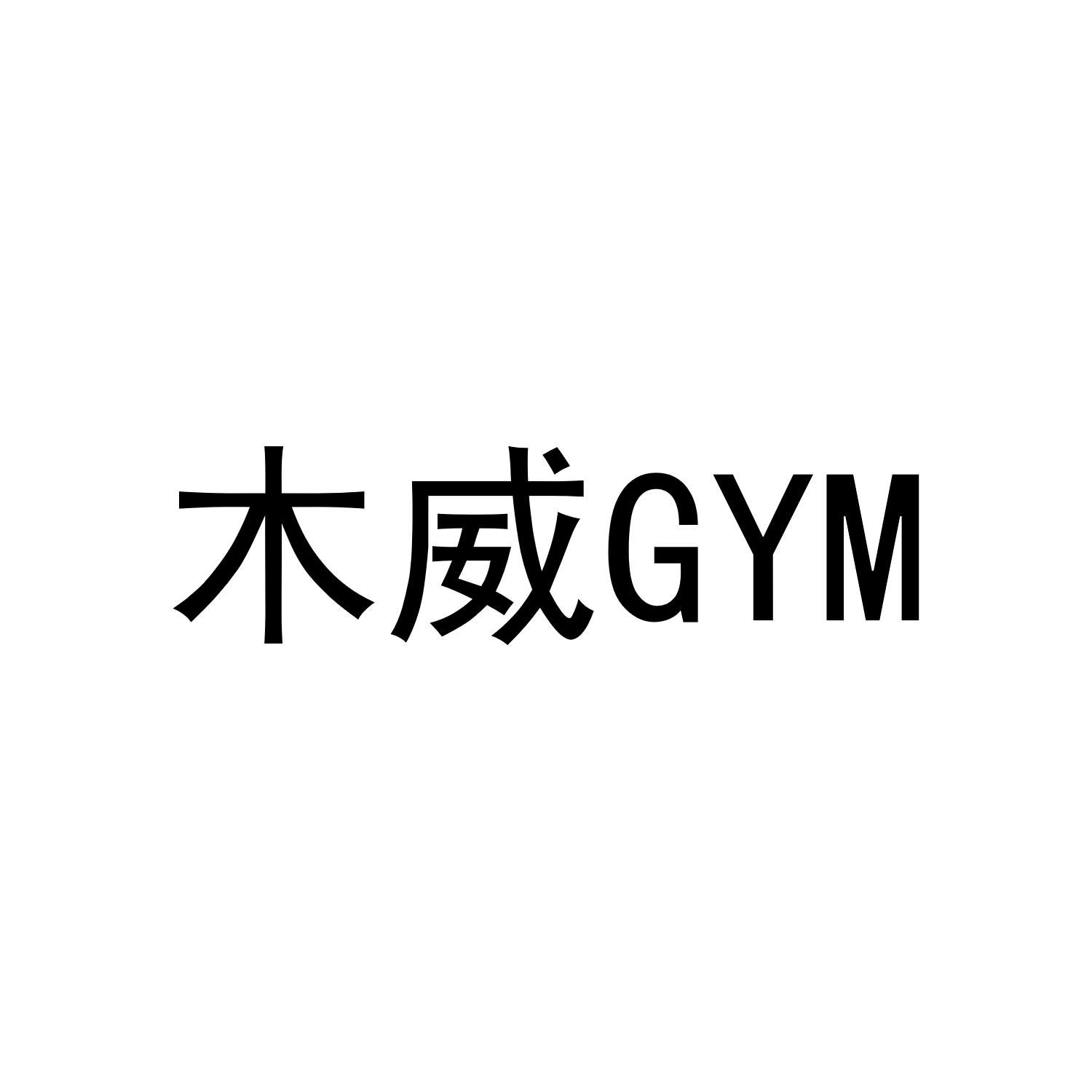 木威GYM