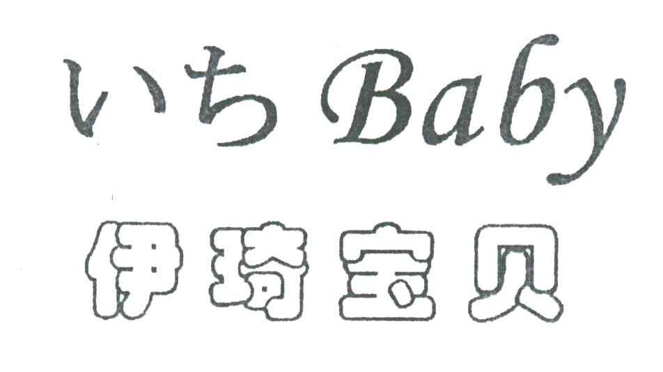 伊琦宝贝;BABY